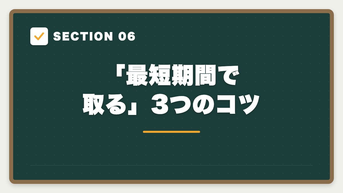 SECTION 06 「最短期間で取る」3つのコツ
