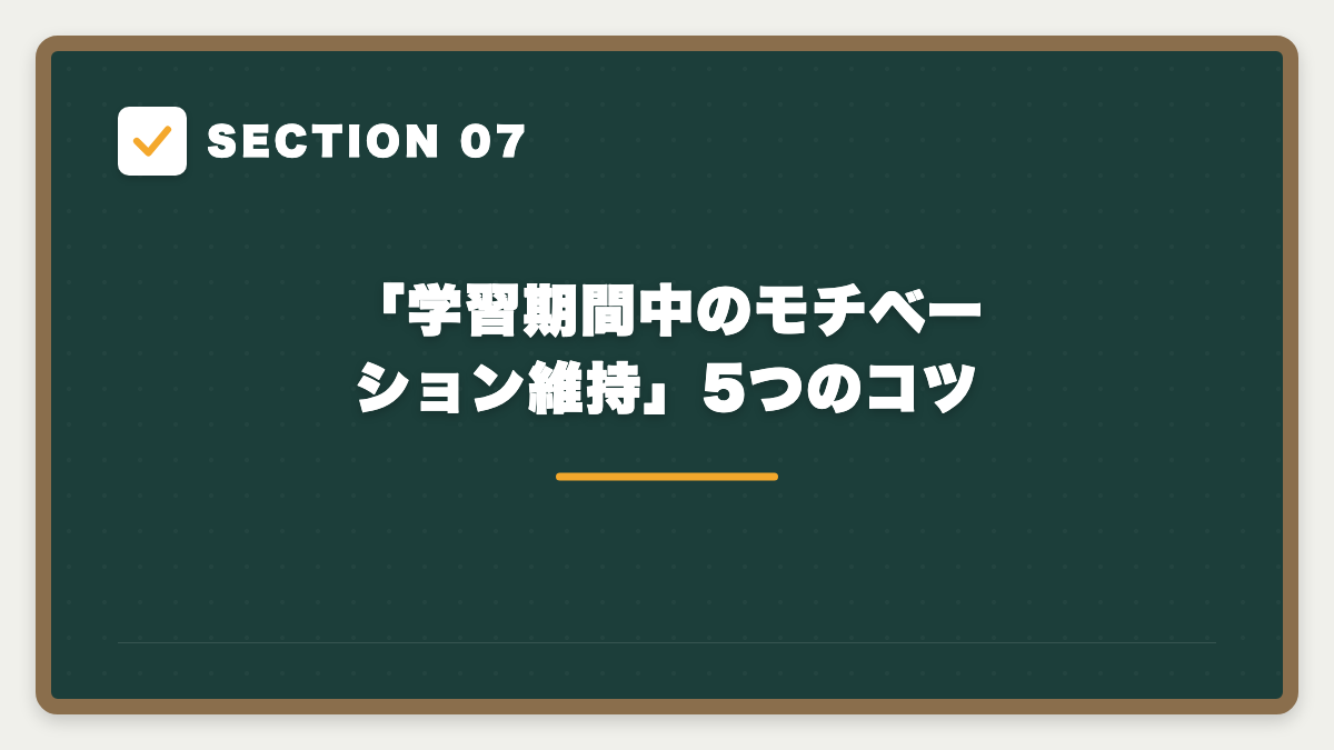 SECTION 07 「学習期間中のモチベーション維持」5つのコツ