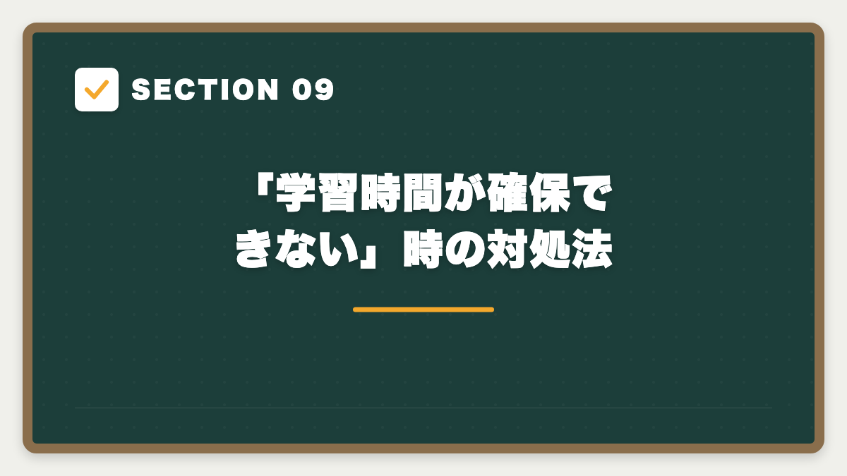 SECTION 09 「学習時間が確保できない」時の対処法