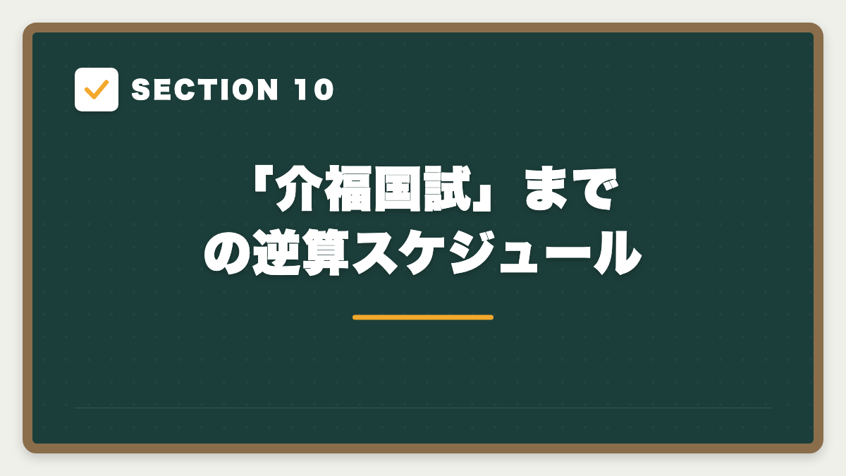 SECTION 10 「介福国試」までの逆算スケジュール