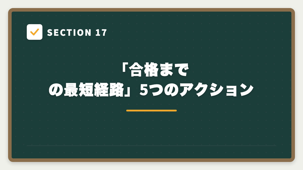SECTION 17 「合格までの最短経路」5つのアクション