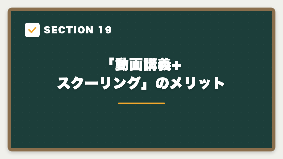 SECTION 19 「動画講義+スクーリング」のメリット