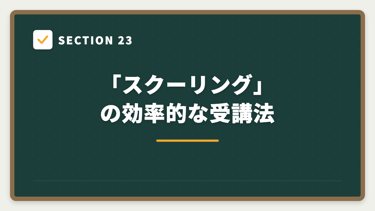 SECTION 23 「スクーリング」の効率的な受講法