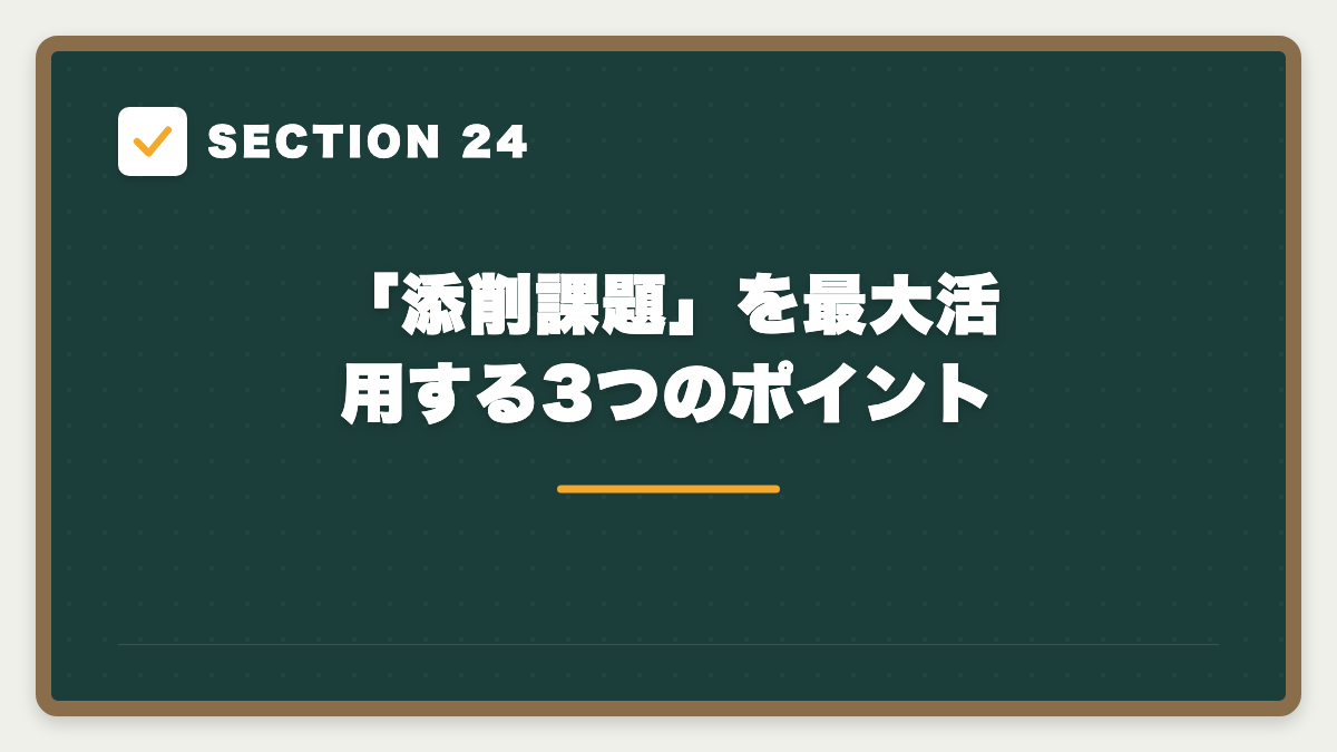 SECTION 24 「添削課題」を最大活用する3つのポイント