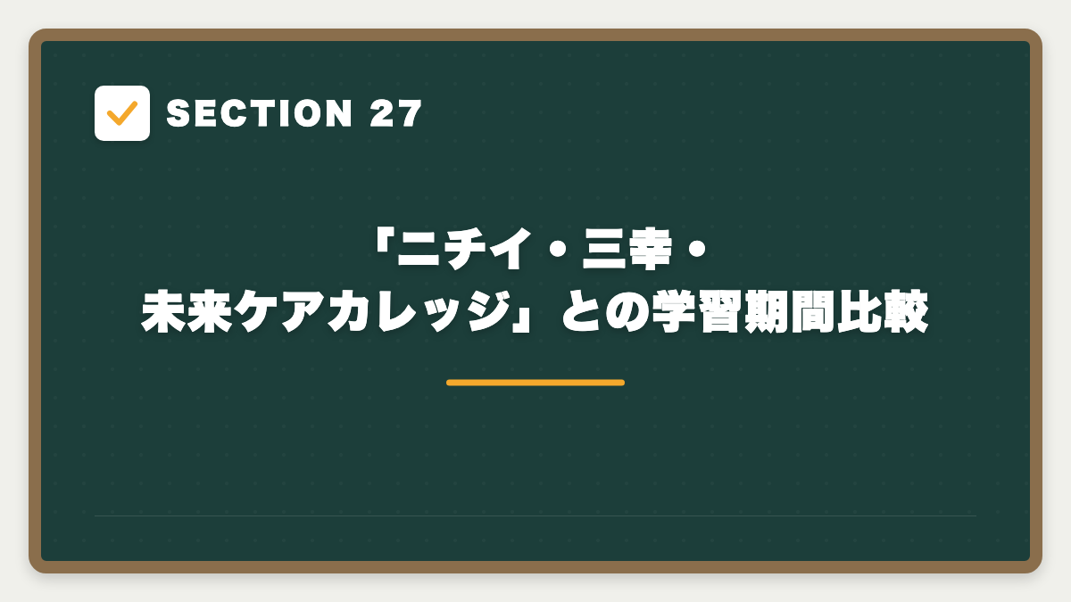 SECTION 27 「ニチイ・三幸・未来ケアカレッジ」との学習期間比較