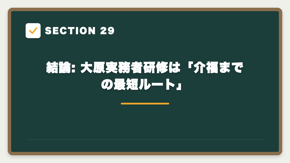 SECTION 29 結論: 大原実務者研修は「介福までの最短ルート」