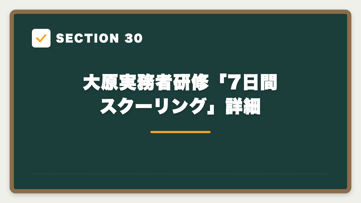 SECTION 30 大原実務者研修「7日間スクーリング」詳細