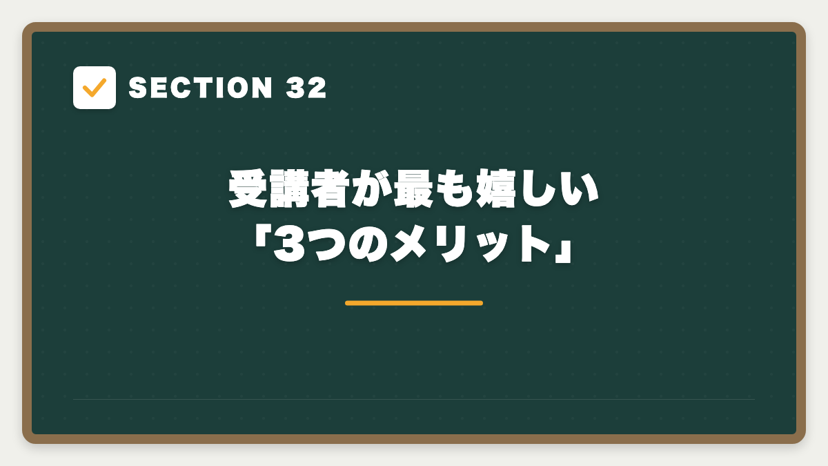 SECTION 32 受講者が最も嬉しい「3つのメリット」