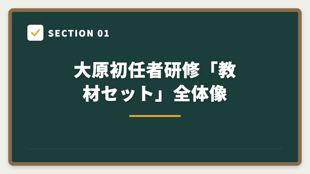 SECTION 01 大原初任者研修「教材セット」全体像