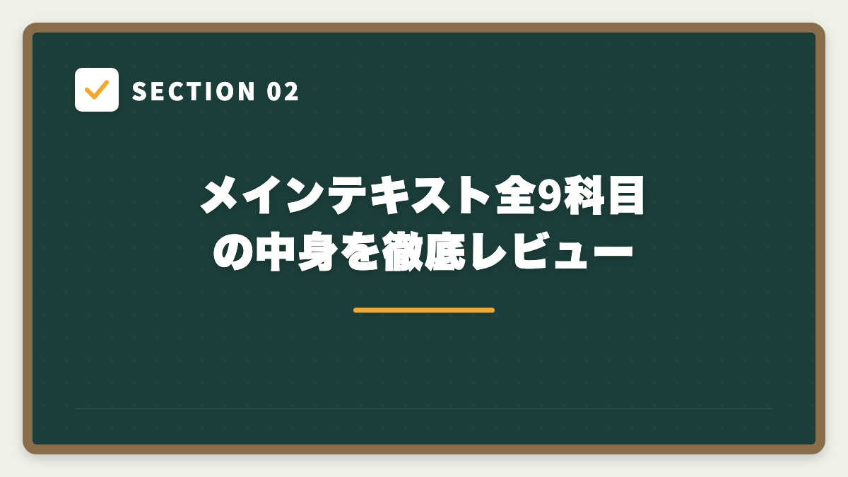 SECTION 02 メインテキスト全9科目の中身を徹底レビュー