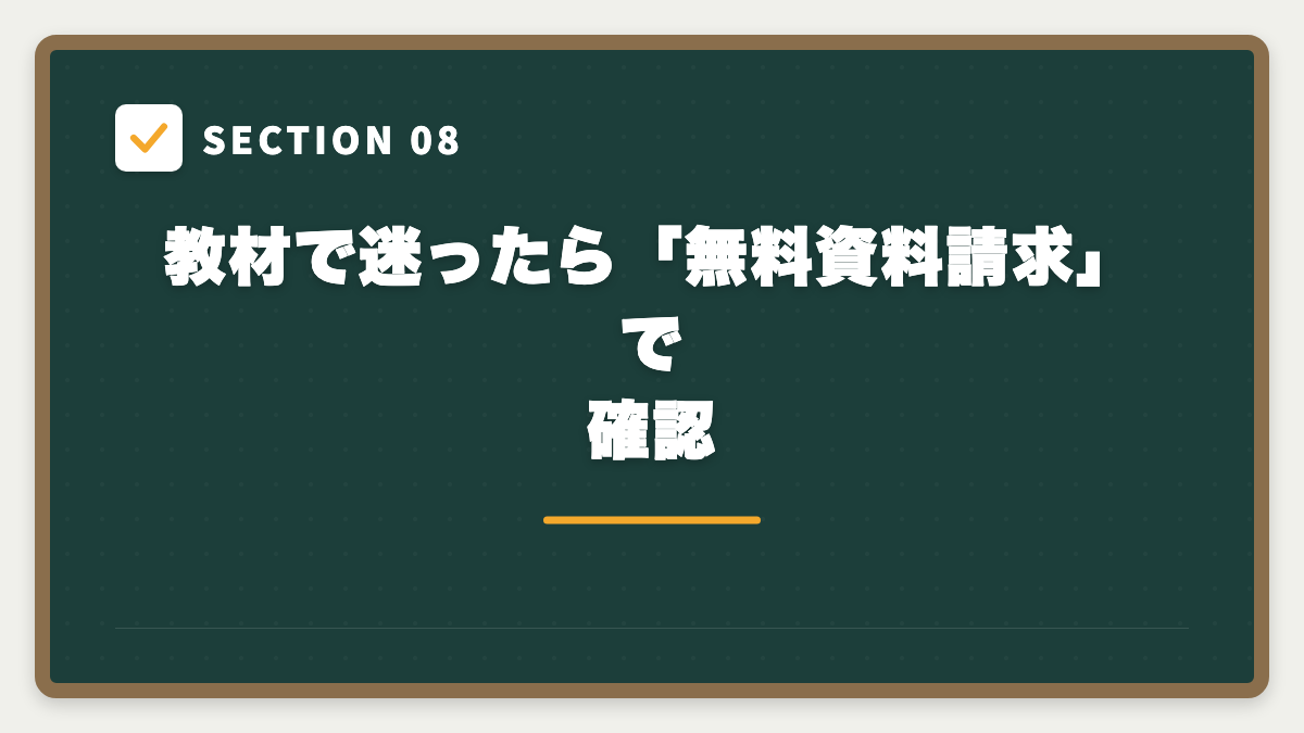 SECTION 08 教材で迷ったら「無料資料請求」で確認