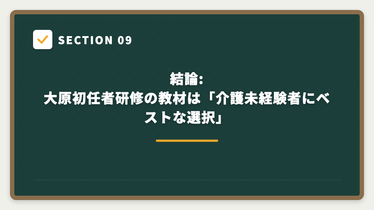 SECTION 09 結論: 大原初任者研修の教材は「介護未経験者にベストな選択」