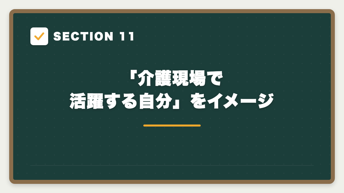 SECTION 11 「介護現場で活躍する自分」をイメージ