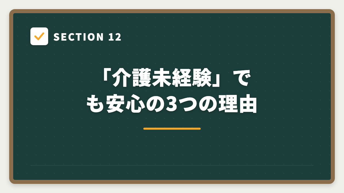 SECTION 12 「介護未経験」でも安心の3つの理由