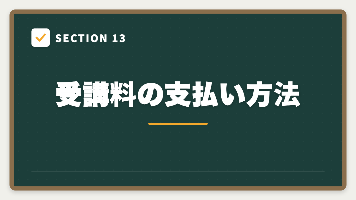SECTION 13 受講料の支払い方法
