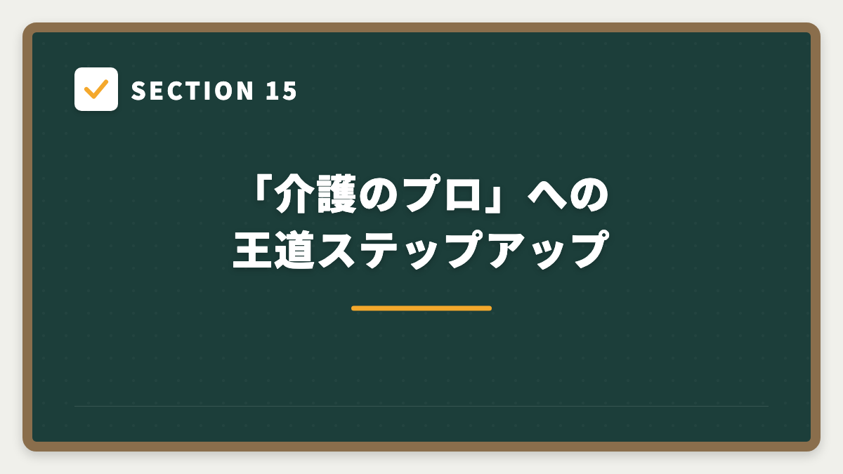 SECTION 15 「介護のプロ」への王道ステップアップ
