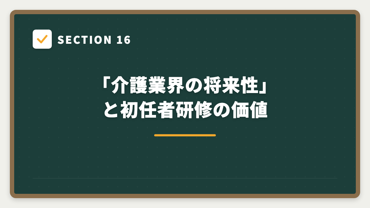 SECTION 16 「介護業界の将来性」と初任者研修の価値
