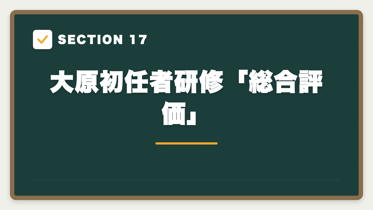 SECTION 17 大原初任者研修「総合評価」
