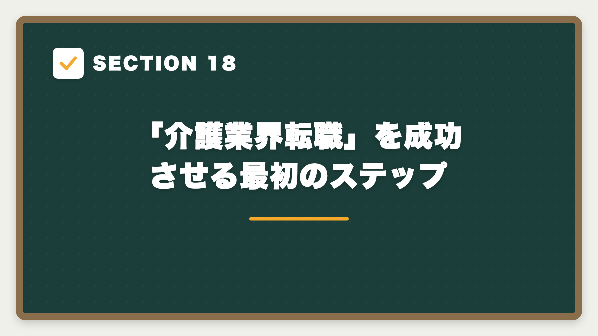 SECTION 18 「介護業界転職」を成功させる最初のステップ
