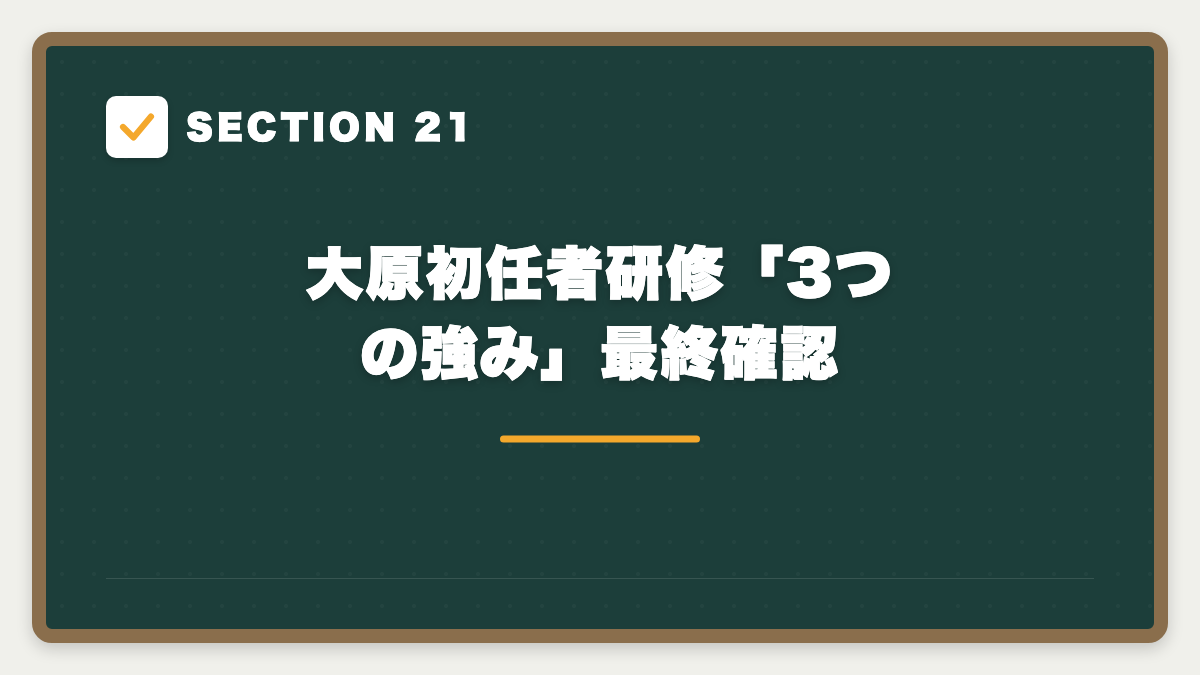 SECTION 21 大原初任者研修「3つの強み」最終確認