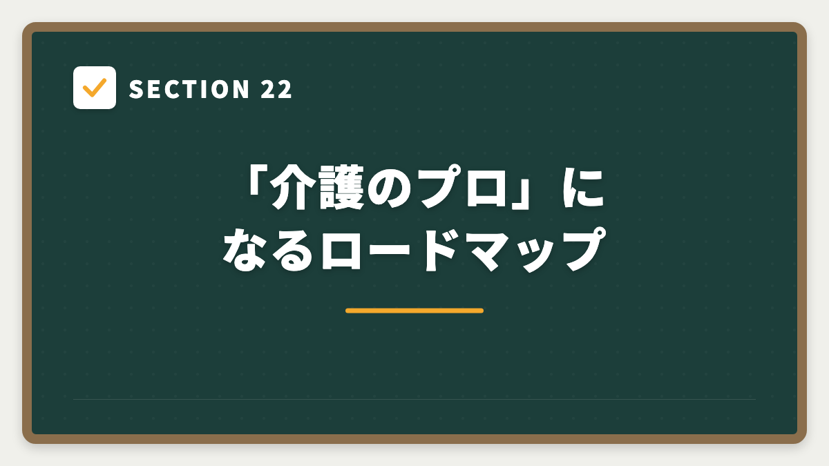 SECTION 22 「介護のプロ」になるロードマップ
