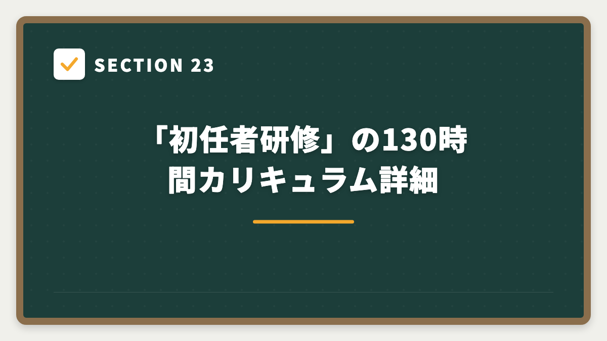 SECTION 23 「初任者研修」の130時間カリキュラム詳細