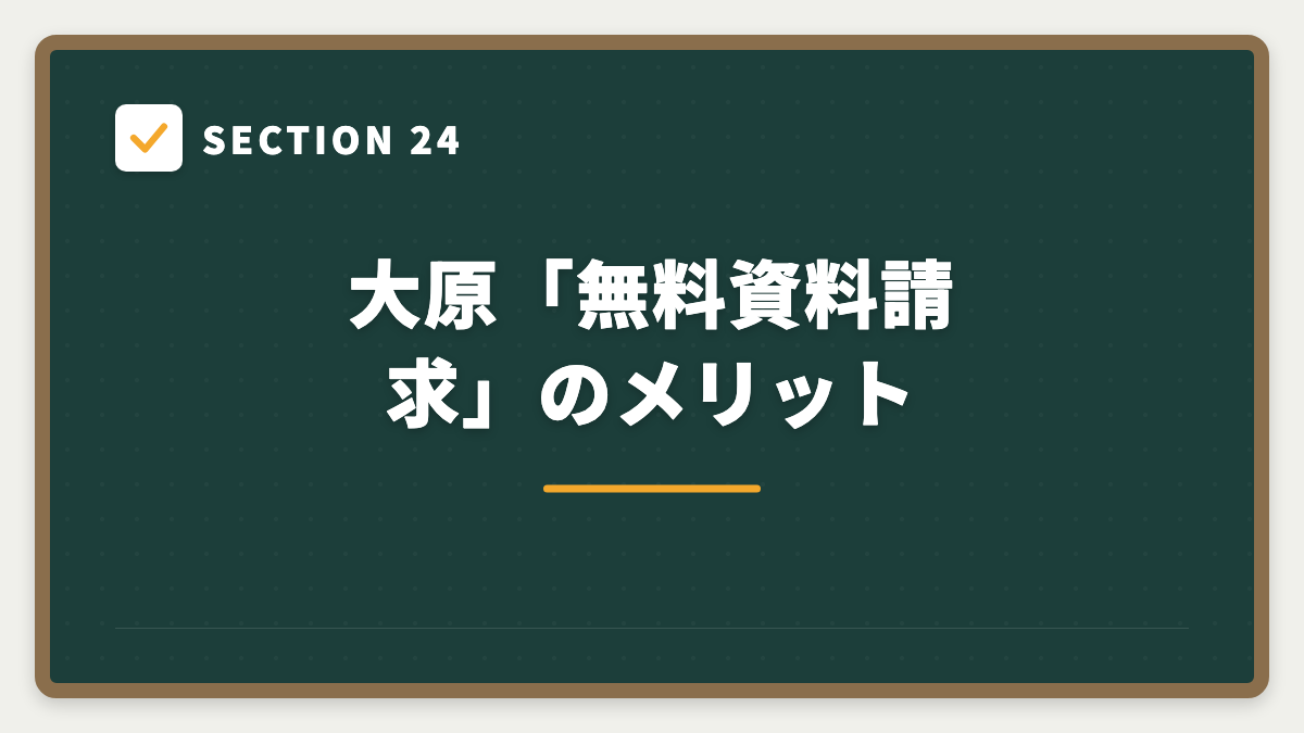 SECTION 24 大原「無料資料請求」のメリット