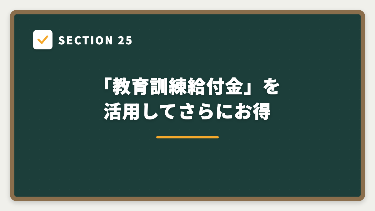 SECTION 25 「教育訓練給付金」を活用してさらにお得