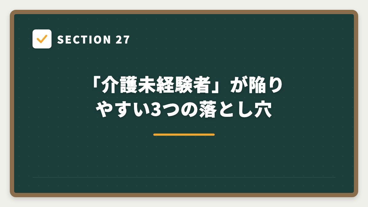 SECTION 27 「介護未経験者」が陥りやすい3つの落とし穴