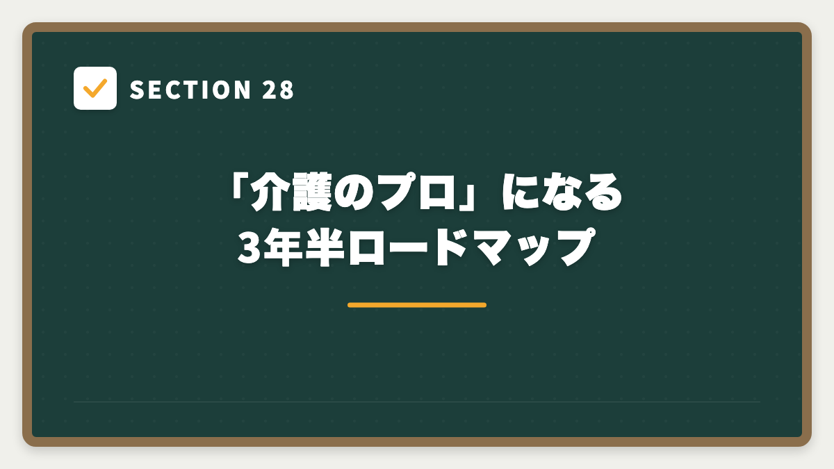 SECTION 28 「介護のプロ」になる3年半ロードマップ