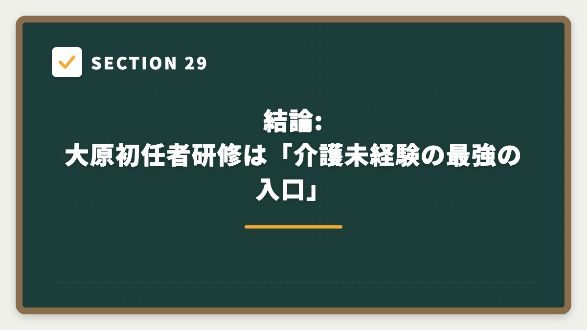SECTION 29 結論: 大原初任者研修は「介護未経験の最強の入口」