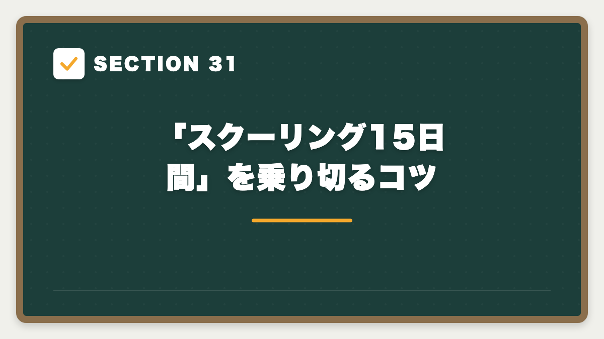 SECTION 31 「スクーリング15日間」を乗り切るコツ