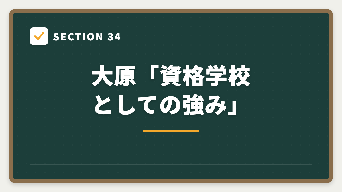 SECTION 34 大原「資格学校としての強み」