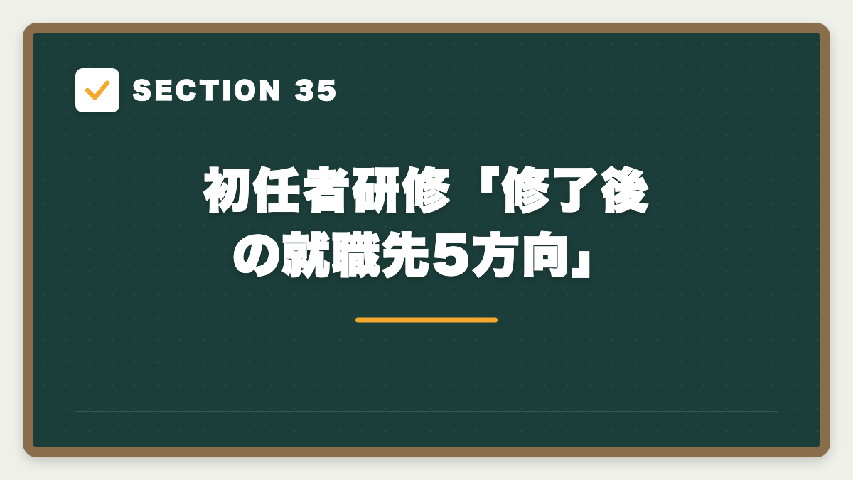 SECTION 35 初任者研修「修了後の就職先5方向」