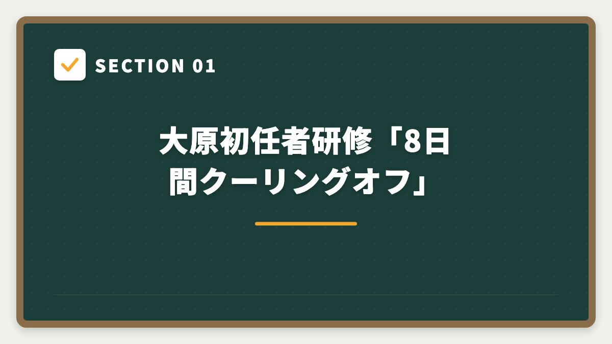 SECTION 01 大原初任者研修「8日間クーリングオフ」