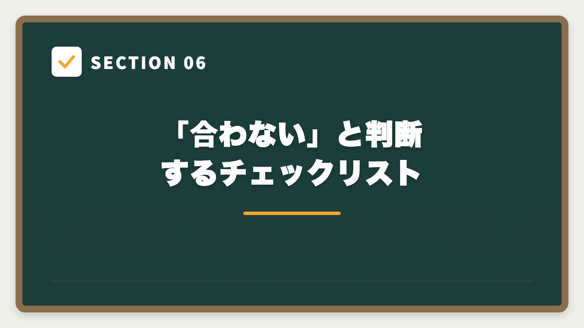 SECTION 06 「合わない」と判断するチェックリスト
