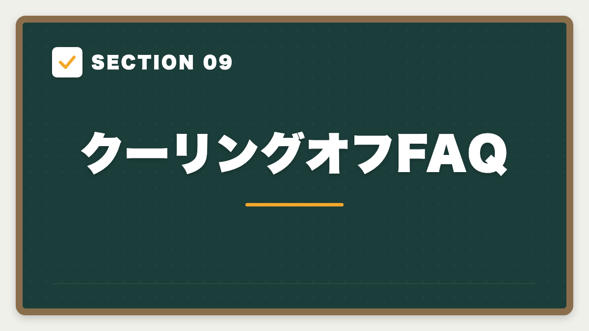 SECTION 09 クーリングオフFAQ