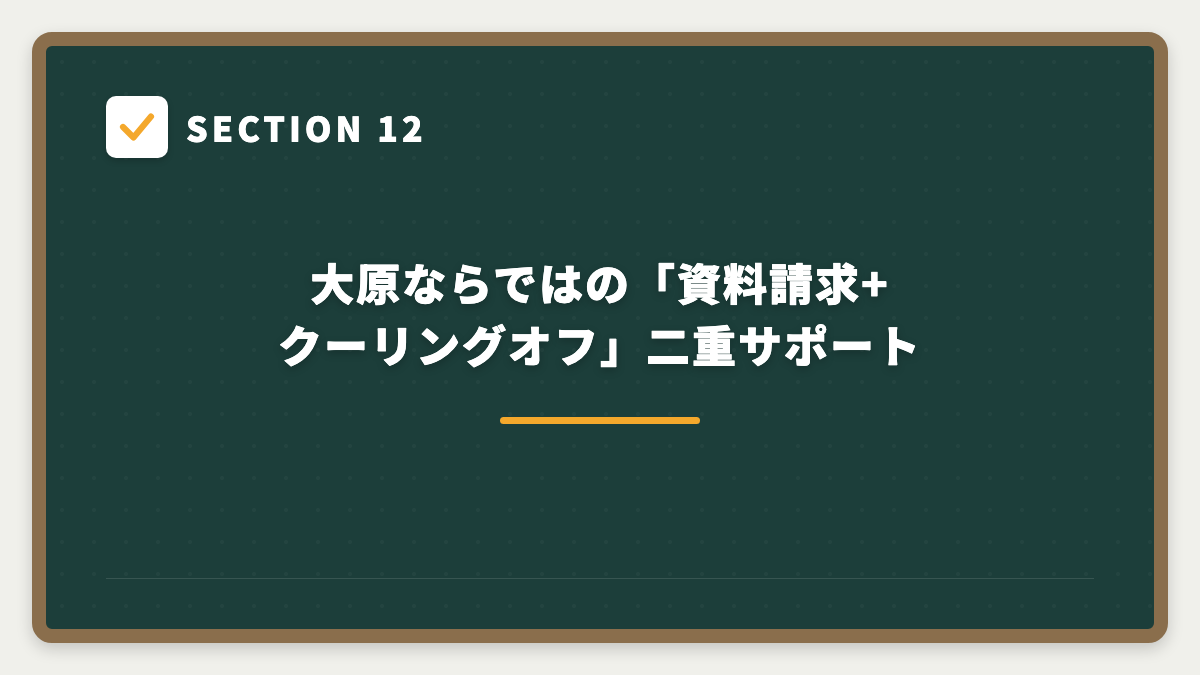 SECTION 12 大原ならではの「資料請求+クーリングオフ」二重サポート