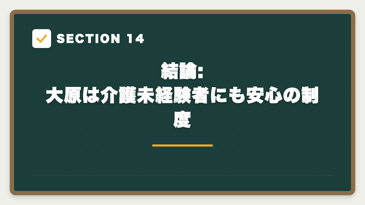 SECTION 14 結論: 大原は介護未経験者にも安心の制度