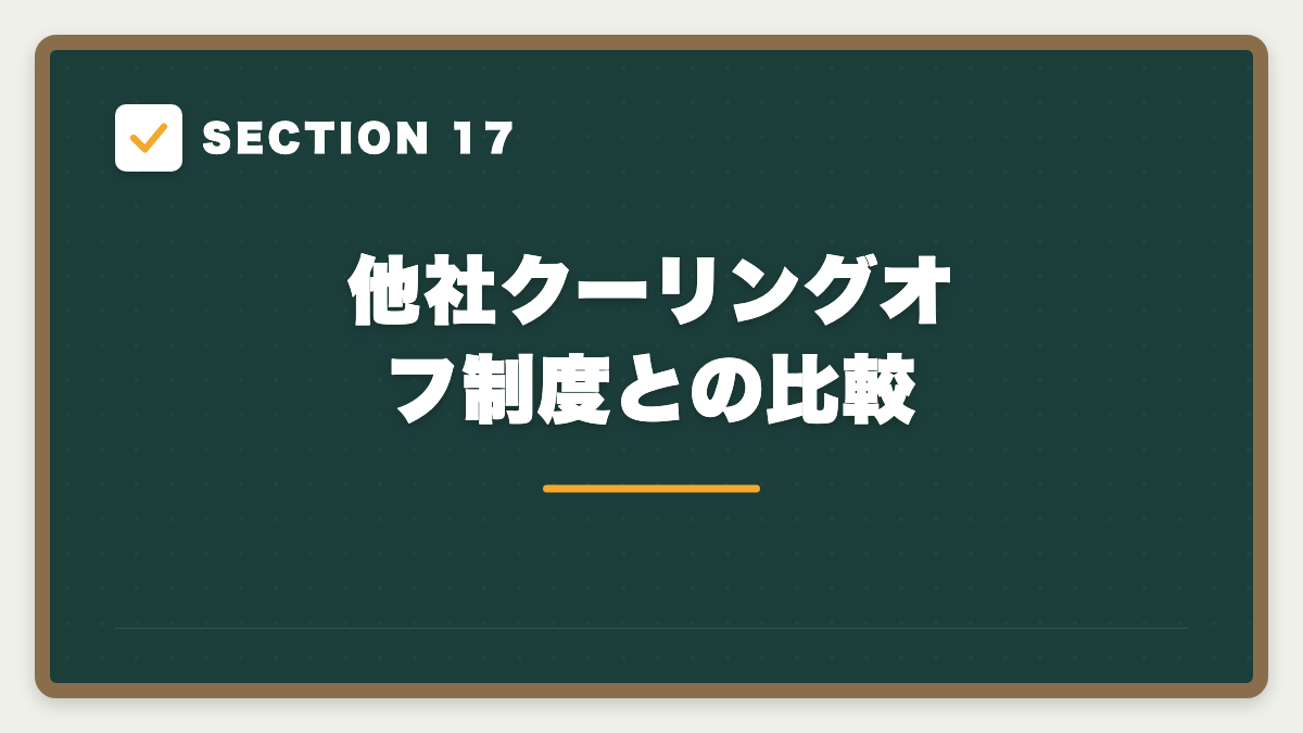 SECTION 17 他社クーリングオフ制度との比較