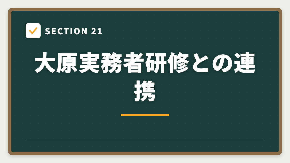 SECTION 21 大原実務者研修との連携