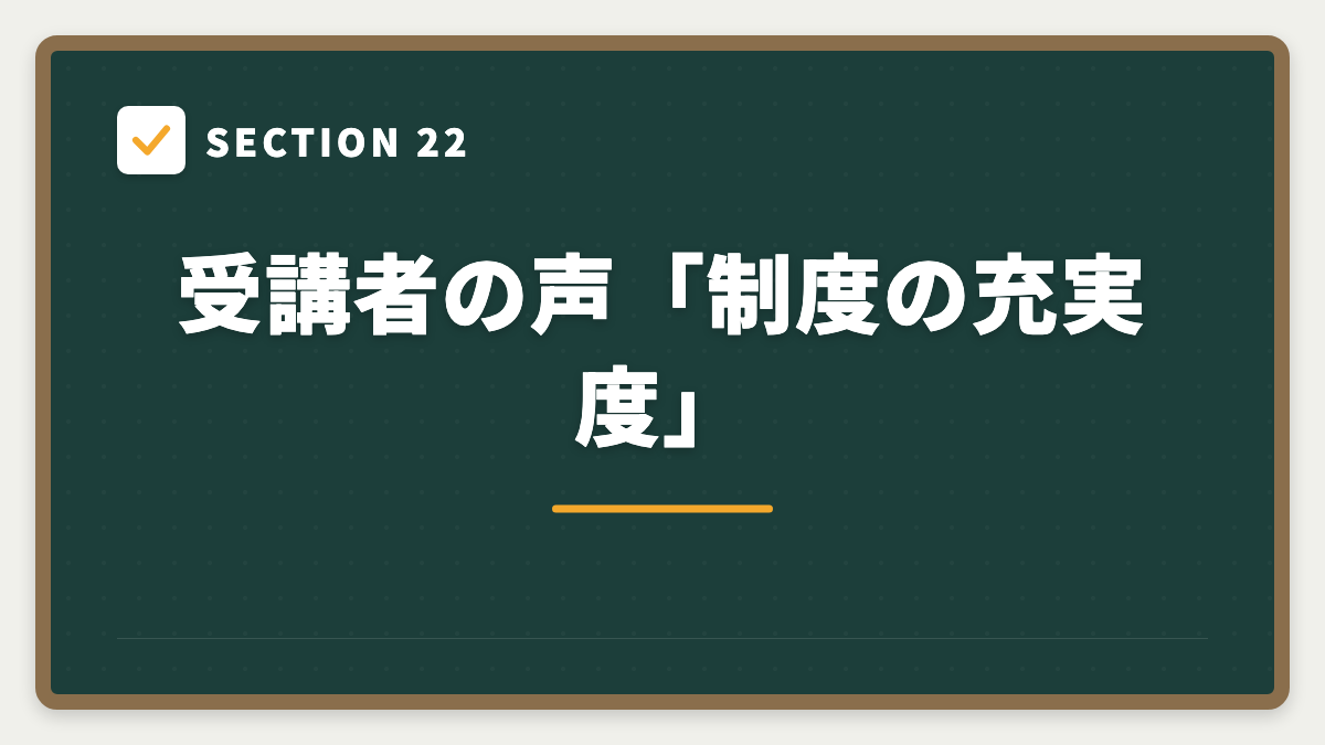SECTION 22 受講者の声「制度の充実度」