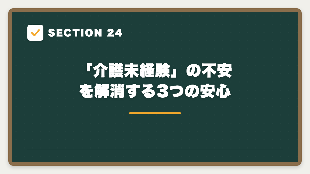 SECTION 24 「介護未経験」の不安を解消する3つの安心