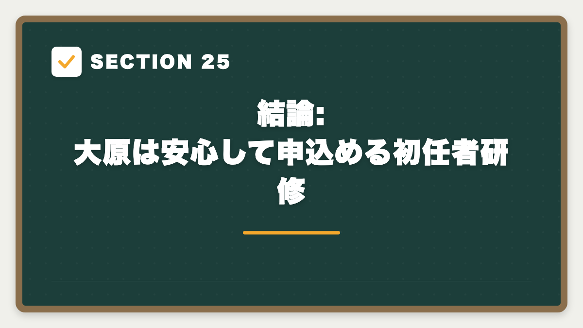SECTION 25 結論: 大原は安心して申込める初任者研修