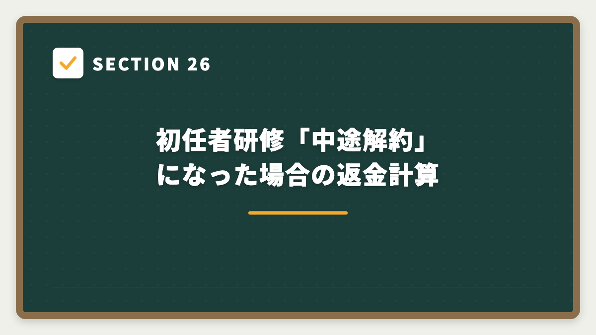 SECTION 26 初任者研修「中途解約」になった場合の返金計算