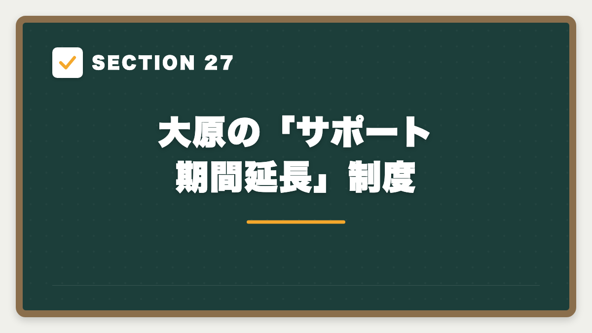 SECTION 27 大原の「サポート期間延長」制度
