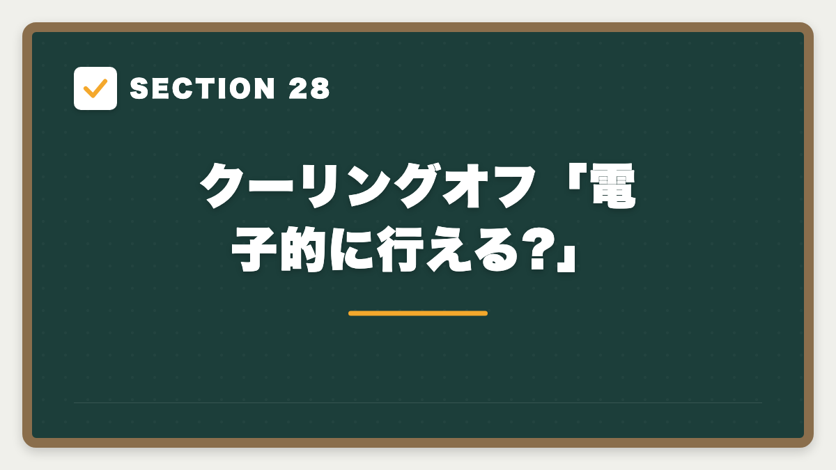 SECTION 28 クーリングオフ「電子的に行える?」