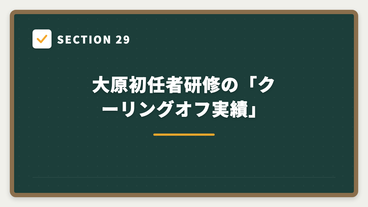 SECTION 29 大原初任者研修の「クーリングオフ実績」