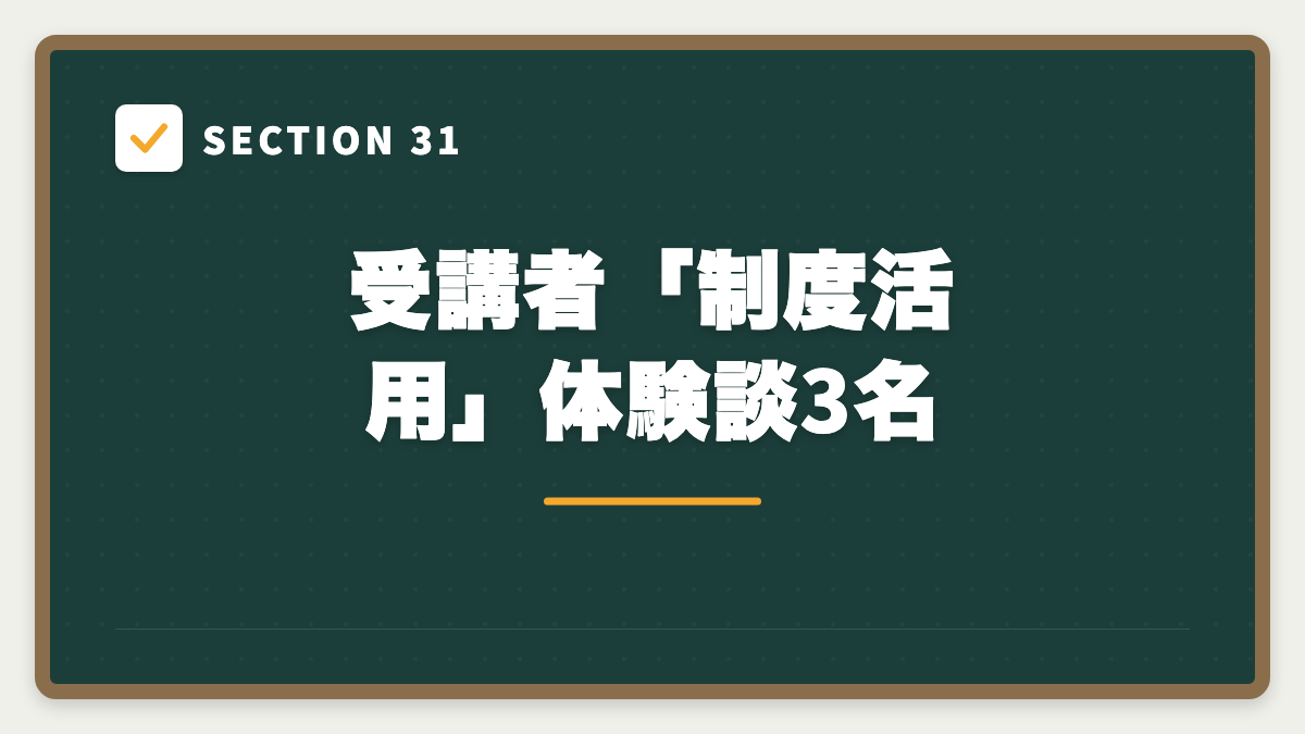 SECTION 31 受講者「制度活用」体験談3名