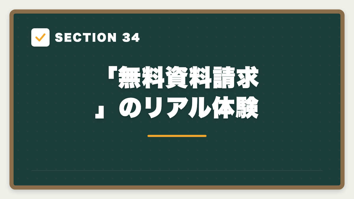SECTION 34 「無料資料請求」のリアル体験